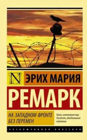 Книга Ремарк На западном фронте без перемен