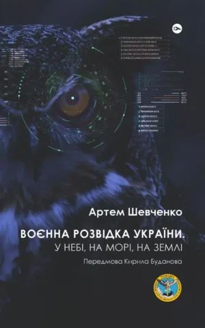 книга шевченко - воєнна розвідка україни