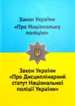 Закан України Про Національну поліцію