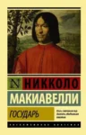 Книга Макиавелли Государь