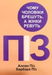 Книга Піз Чому чоловіки брешуть а жінки ревуть