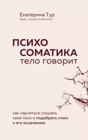 Книга Тур Психосоматика