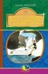 лагерлеф – чудесна мандрівка нільса