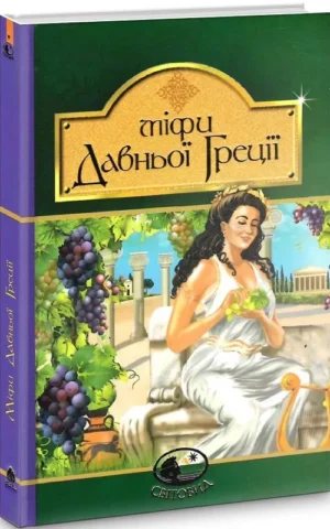 книга міфи давньої греції