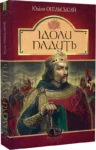 опільський – ідоли падуть