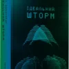 книга райнгардт - ідеальний шторм