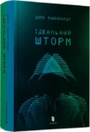 райнгардт – ідеальний шторм