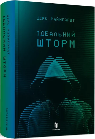 райнгардт – ідеальний шторм