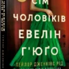 книга рід - сім чоловіків евелін гюго