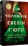 рід – сім чоловіків евелін гюго