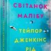 книга рід - світанок малібу