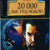 книга верн - 20000 льє під водою