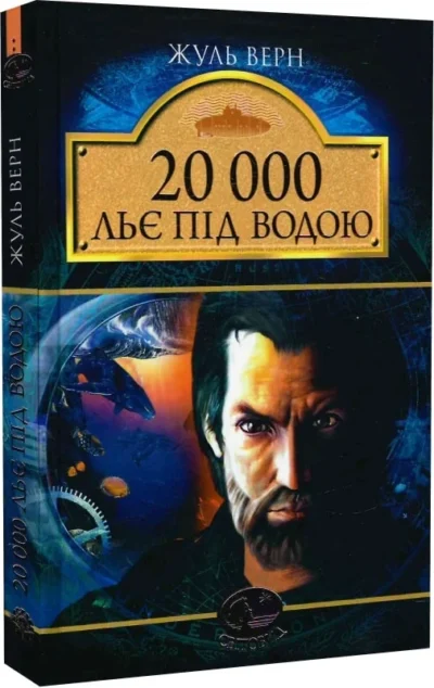 верн – 20000 льє під водою