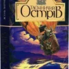 книга верн - таємничий острів