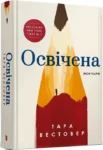 вестовер – освічена