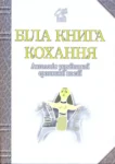 біла книга кохання