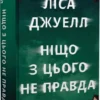 книга джуелл - ніщо з цього не правда