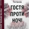 Книга Ґуденкауф гостя проти ночі