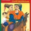 книга ільченко - загадкові світи старої обсерваторії