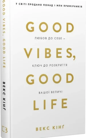 Книга Кінґ Good Vibes, Good Life