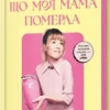 книга маккерді - я рада що моя мама померла