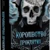 книга маніскалко - королівство проклятих