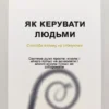 Книга Оуен Як керувати людьми