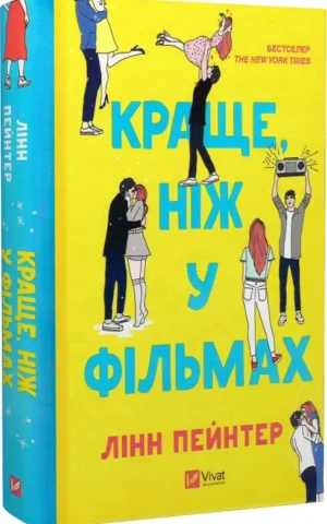 книга пейнтер - краще ніж у фільмах