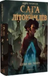 пітерсон – сага про літокрилів