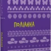 книга портер - поліанна