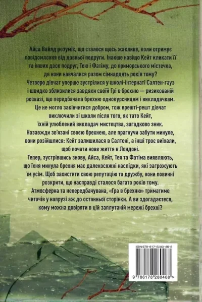 рут веа – гра в брехню.