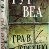 книга рут веа - гра в брехню