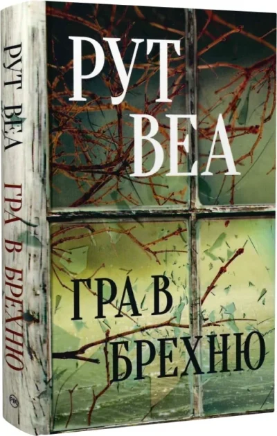 рут веа – гра в брехню