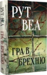 рут веа – гра в брехню