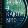 книга рут веа - жінка з каюти 10