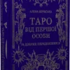 Книга Шубська Таро від першої особи