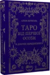 Шубська Таро від першої особи