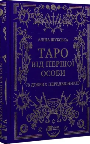 Книга Шубська Таро від першої особи