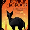 Книга Вербер Ее величество кошка