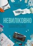 адам кей – невиліковно