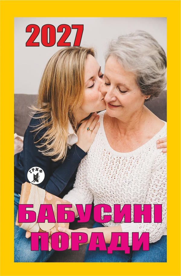 Календар 2027 Бабусині поради