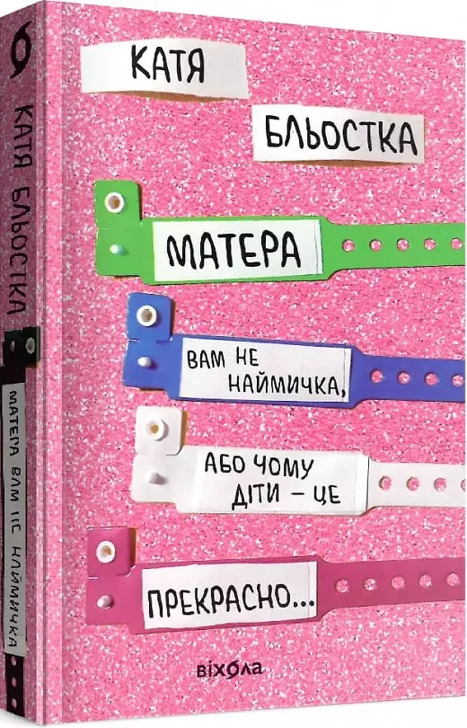 книга Бльостка - матера вам не наймичка