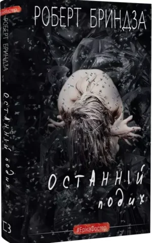 книга бриндза - останній подих