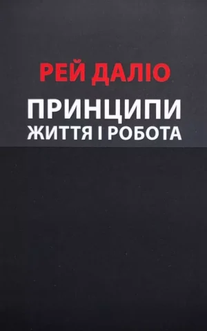 Книга Даліо Принципи життя і робота