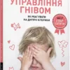 книга дені - управління гнівом