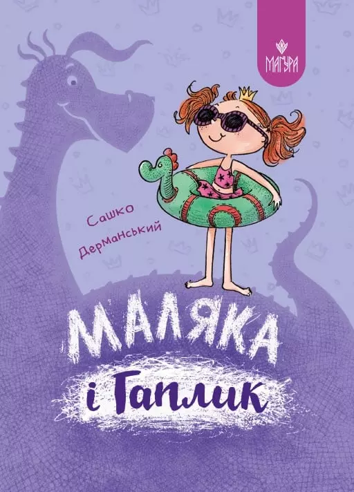 книга дерманський - маляка і гаплик