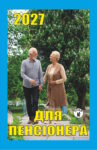 Для пенсіонера