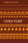 дойл – спілка рудих