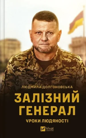 книга долгоновська - залізний генерал