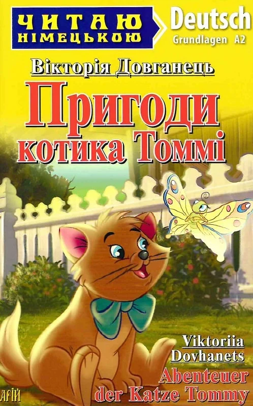 книга довганець - пригоди котика томмі